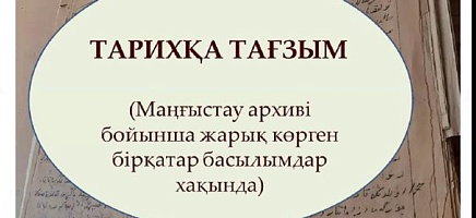 «Рухани жаңғыру: Ашық қоғамға – ашық архивтер» Қазақстан Республикасы Президенті Архивінің Маңғыстау облысындағы күндері фото галереи 32